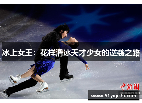 冰上女王：花样滑冰天才少女的逆袭之路