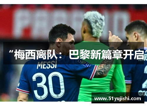 “梅西离队：巴黎新篇章开启”