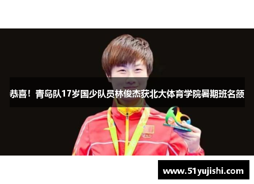 恭喜！青岛队17岁国少队员林俊杰获北大体育学院暑期班名额