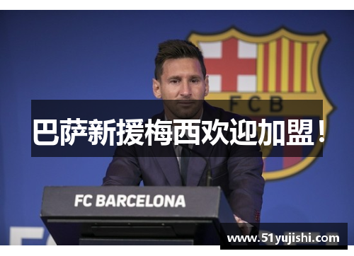 巴萨新援梅西欢迎加盟！