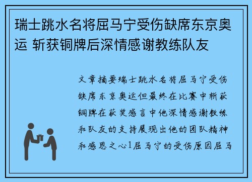 瑞士跳水名将屈马宁受伤缺席东京奥运 斩获铜牌后深情感谢教练队友