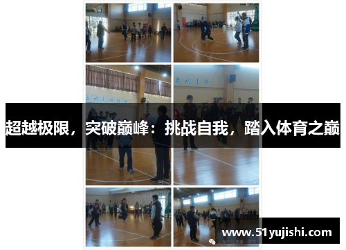 超越极限，突破巅峰：挑战自我，踏入体育之巅