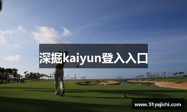 深掘kaiyun登入入口