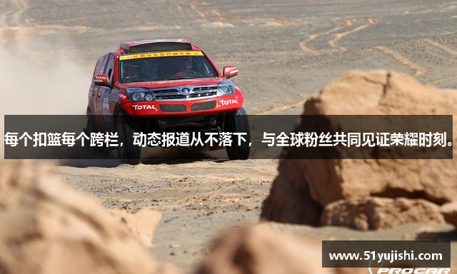 每个扣篮每个跨栏，动态报道从不落下，与全球粉丝共同见证荣耀时刻。
