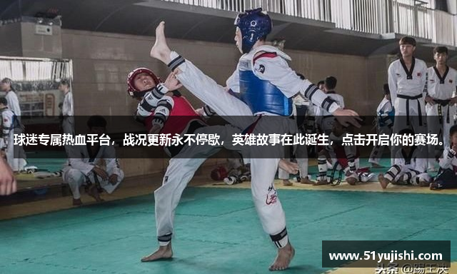 球迷专属热血平台，战况更新永不停歇，英雄故事在此诞生，点击开启你的赛场。